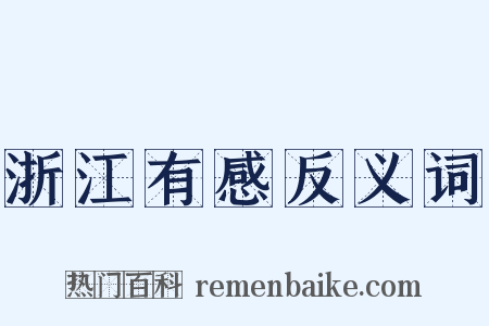 浙江有感反义词是什么意思的图片